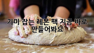 기미 잡는 레몬 팩, 지금 바로 만들어봐요!
