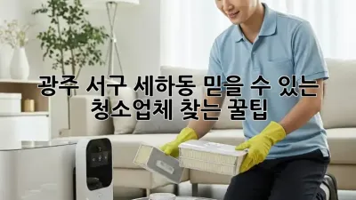 광주 서구 세하동 믿을 수 있는 청소업체 찾는 꿀팁🍯