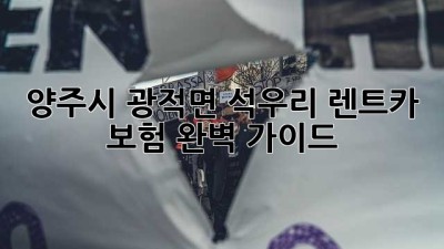 양주시 광적면 석우리 렌트카 보험 완벽 가이드