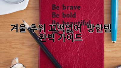 겨울 추위 끄떡없어! ❄️ 방한템 완벽 가이드 😎