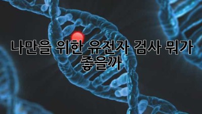 나만을 위한 유전자 검사, 뭐가 좋을까? 🤔🧬
