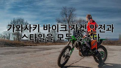 가와사키 바이크 자켓: 안전과 스타일을 모두 갖추다