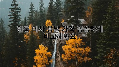 원룸 이사, 용달 가격 꼼꼼하게 비교해봐요!
