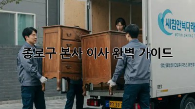 종로구 본사 이사 완벽 가이드 🏢📦✨