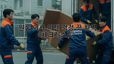 원룸 이사, 이젠 걱정 끗! 완벽 체크리스트